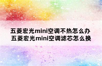 五菱宏光mini空调不热怎么办 五菱宏光mini空调滤芯怎么换